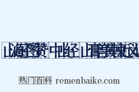 山海经图赞·中山经·山膏兽黄棘近义词是什么意思的图片